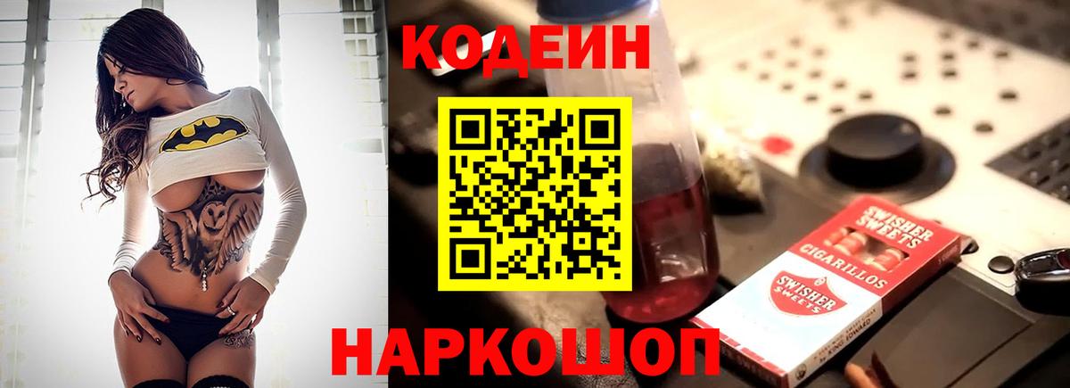Codein напиток Lean (лин) Ревда